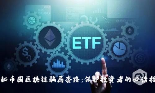 揭秘币圈区块链骗局套路：保护投资者的必读指南
