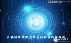 区块链价值维度的多样性与特征分析