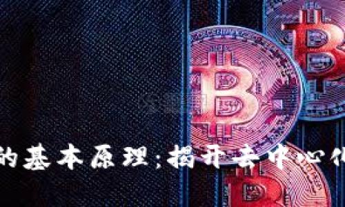深入探索区块链的基本原理：揭开去中心化技术的神秘面纱