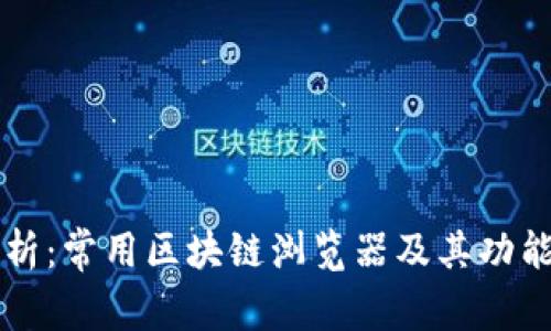 全面解析：常用区块链浏览器及其功能与应用