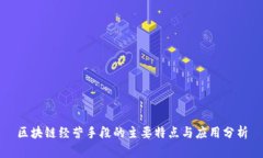 区块链经营手段的主要特点与应用分析