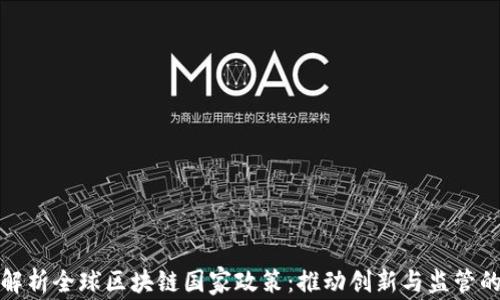 
全面解析全球区块链国家政策：推动创新与监管的平衡