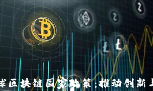 全面解析全球区块链国家政策:推动创新与监管的平衡