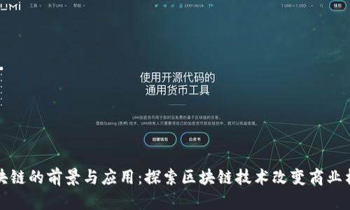 未来商业区块链的前景与应用：探索区块链技术改变商业格局的可能性