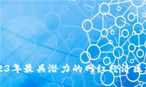 揭秘2023年最具潜力的网红经济区块链项目