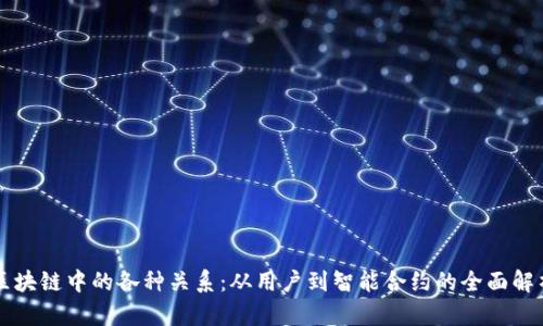区块链中的各种关系：从用户到智能合约的全面解析