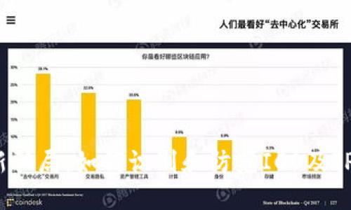 揭秘区块链打新骗局：如何识别和防范ICO及IPO中的潜在陷阱