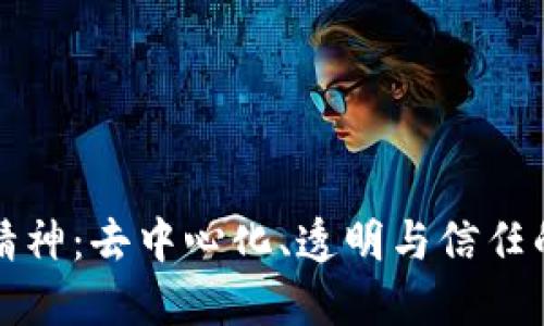 区块链精神：去中心化、透明与信任的新时代