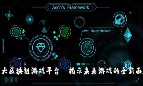 十大区块链游戏平台—揭示未来游戏的全新面貌