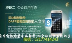 区块链应用实际场景全面解析：从金融到供应链