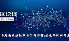 : 2023年越南区块链股份公司详解：发展的现状与