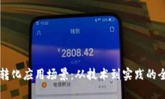区块链转化应用场景：从技术到实践的全面解析
