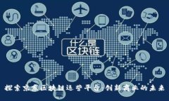 探索京东区块链运营平台：创新商业的未来