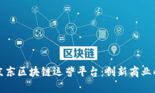 探索京东区块链运营平台：创新商业的未来