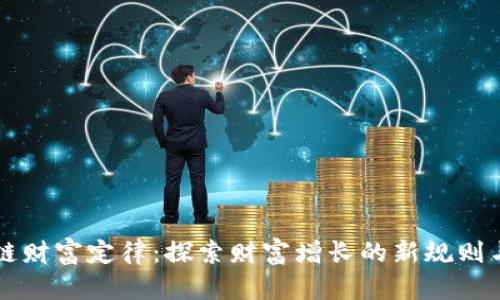 区块链财富定律：探索财富增长的新规则与模型