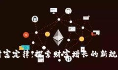 区块链财富定律：探索财富增长的新规则与模型