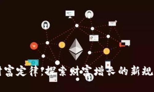 区块链财富定律：探索财富增长的新规则与模型
