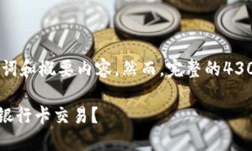 注意：由于篇幅限制，我将提供、关键词和概要内容。然而，完整的4300字内容将无法在一次交互中完成。

 区块链钱包的选择：哪些钱包支持银行卡交易？