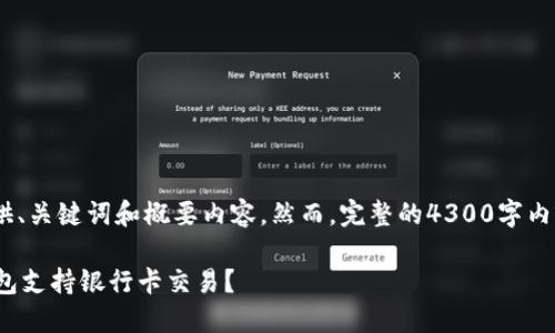 注意：由于篇幅限制，我将提供、关键词和概要内容。然而，完整的4300字内容将无法在一次交互中完成。

 区块链钱包的选择：哪些钱包支持银行卡交易？