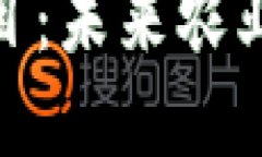 探索区块链农场项目：未来农业的数字化转型之
