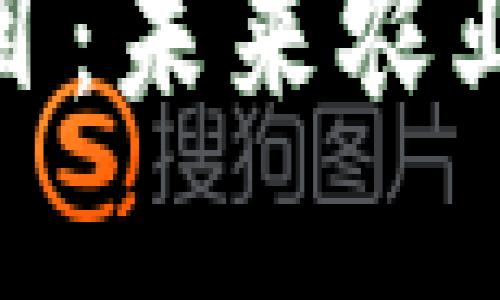 探索区块链农场项目：未来农业的数字化转型之路