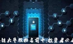 2023年区块链大牛股排名前十：投资者必看的潜力
