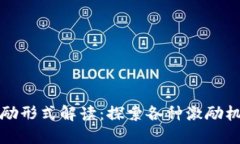 区块链奖励形式解读：探索各种激励机制与策略