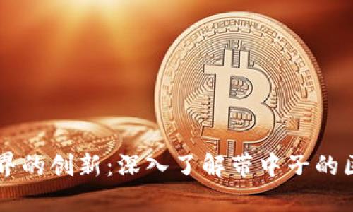 区块链世界的创新：深入了解带中子的区块链产品