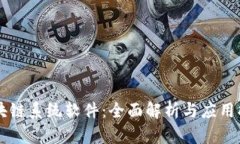 区块链系统软件：全面解析与应用指南