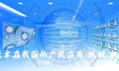 区块链技术在我国的广泛应用：现状、挑战与未