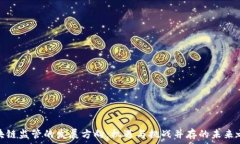   区块链监管的发展方向：机遇与挑战并存的未来