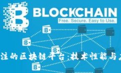 2023年最值得关注的区块链平台：技术性能与应用