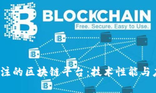 2023年最值得关注的区块链平台：技术性能与应用前景全面评析