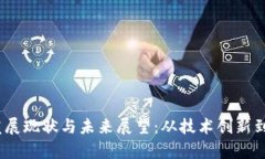 :我国区块链领域的发展现状与未来展望：从技术