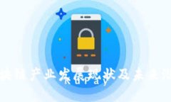 济南区块链产业发展现状及未来潜力分析