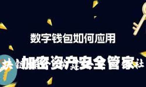 : 深入探讨区块链媒介：构建去中心化社交生态的未来