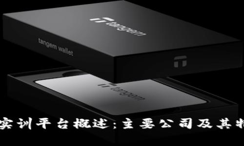 区块链实训平台概述：主要公司及其特色分析