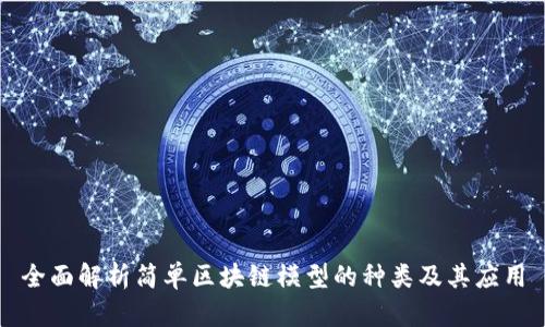 全面解析简单区块链模型的种类及其应用