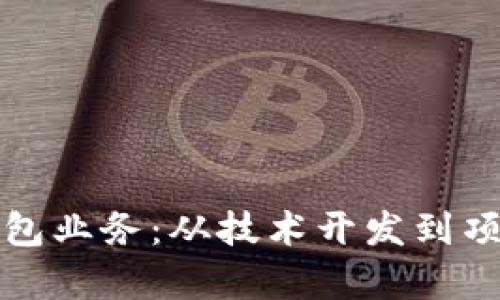 揭秘区块链公司外包业务：从技术开发到项目管理的全面解析