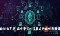 : 区块链的军规：揭开去中心化技术的核心原则与