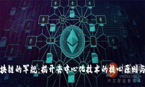 : 区块链的军规：揭开去中心化技术的核心原则与应用