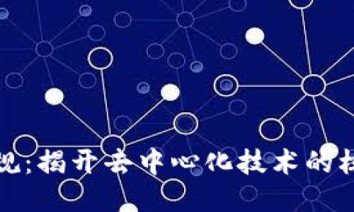 : 区块链的军规：揭开去中心化技术的核心原则与应用