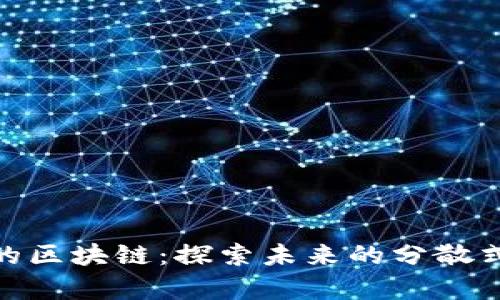  无限容量的区块链：探索未来的分散式存储方案 