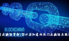 探索区块链革命：你必须知道的热门区块链关联