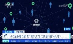 深入探讨：正规区块链的优点与应用前景分析