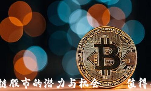 
全面解析：区块链股市的潜力与机会——值得关注的股票详解