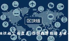 区块链基础设施公司盘点：引领数字经济未来的