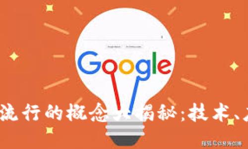 2023年区块链流行的概念大揭秘：技术、应用与未来趋势