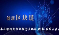 2023年区块链流行的概念大揭秘：技术、应用与未