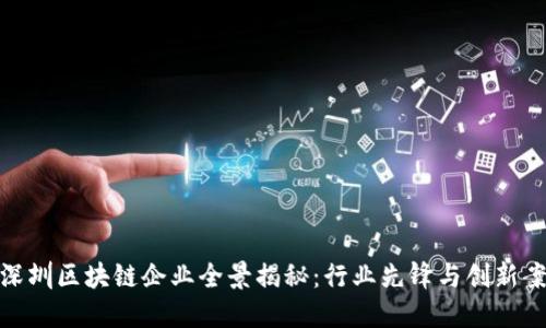 : 深圳区块链企业全景揭秘：行业先锋与创新案例